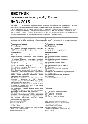 Вестник Воронежского института МВД России 2015 №03