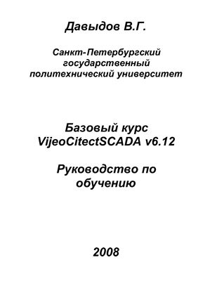 Руководство по обучению - Базовый курс VijeoCitectSCADA v6.12