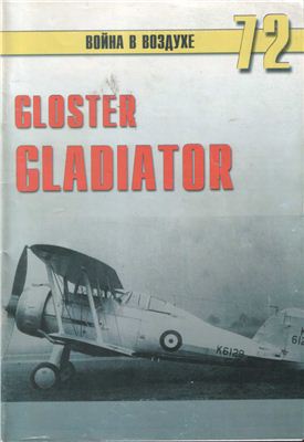 Война в воздухе 2005 №072. Gloster Gladiator