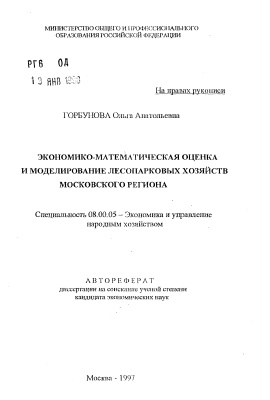 Горбунова О.А. Экономико-математическая оценка и моделирование лесопарковых хозяйств московского региона