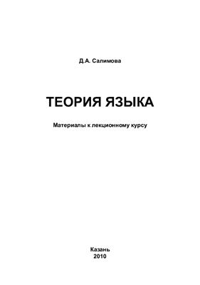 Салимова Д.А. Теория языка: материалы к курсу лекций
