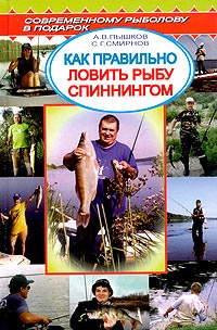 Смирнов С.Г., Пышков А.В. Как правильно ловить рыбу спиннингом