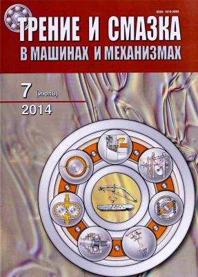 Трение и смазка в машинах и механизмах 2014 №07
