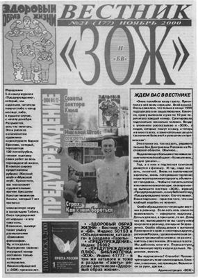 Вестник ЗОЖ 2000 №21