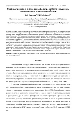 Полякова Е.В., Гофаров М.Ю. Морфометрический анализ рельефа острова Вайгач по данным дистанционного зондирования Земли