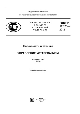 ГОСТ Р 27.203-2012 Надежность в технике. Управление устареванием
