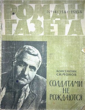Роман-газета 1964 №14