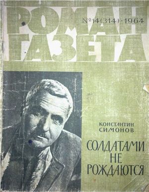 Солдатами не рождаются. Роман газета 7 1964 года. Роман газета за 1999. Роман-газета - 1960-10. Хозяйка дома Симонов.