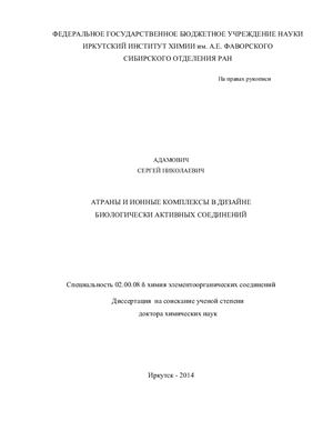 Адамович С.Н. Атраны и ионные комплексы в дизайне биологически активных соединений