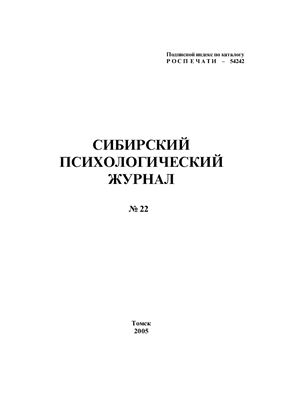Сибирский психологический журнал 2005 №22