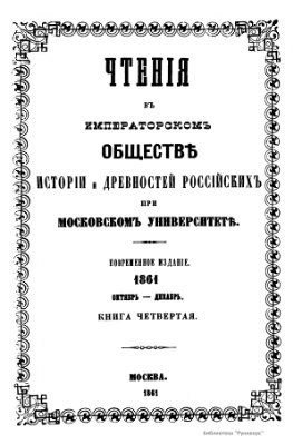 Чтения в Обществе истории и древностей российских 1861 №04