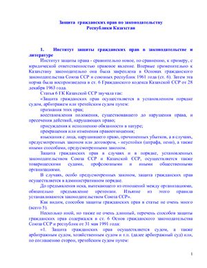 Сулейменов М.К. Защита гражданских прав