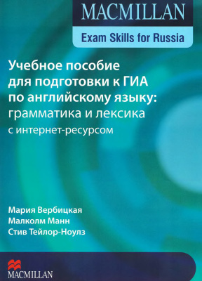 Вербицкая М., Манн М., Тейлор-Ноулз С. Учебное пособие для подготовки к ГИА по английскому языку: грамматика и лексика. Photocopiable Tests