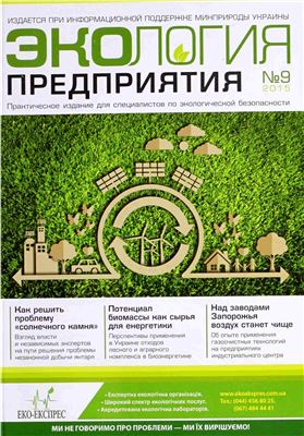 Экология предприятия 2015 №09