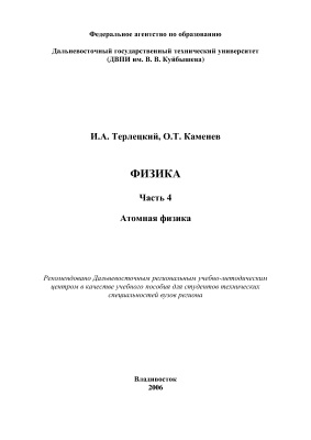 Терлецкий И.А., Каменев О.Т. Физика. Часть 4. Атомная физика: Учебное пособие