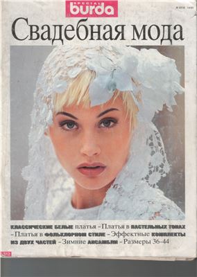 Burda Special 1995 №14 (Е312) - Свадебная мода