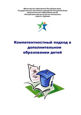 Вотякова Л.Е., Беляева О.М. Компетентностный подход в дополнительном образовании детей
