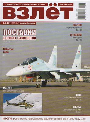Взлет. Национальный аэрокосмический журнал 2011 №01-02