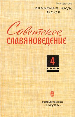 Советское славяноведение 1989 №04