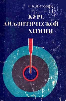 Цитович И.К. Курс аналитической химии