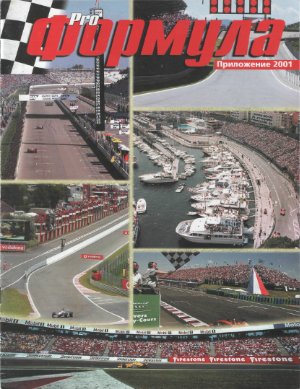 Pro Формула 2001 Специальный выпуск