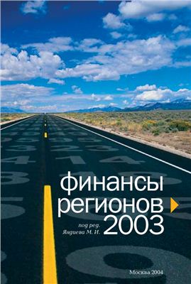 Яндиев М.И. (ред.) Финансы регионов - 2003