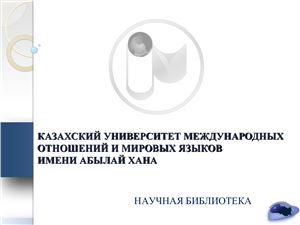 Казахский университет международных отношений и мировых языков имени Абылай Хана