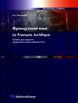 Толстикова С.А. Le français juridique. Французский язык
