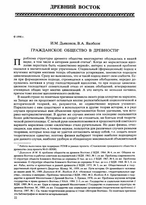 Дьяконов И.М., Якобсон В.А. Гражданское общество в древности