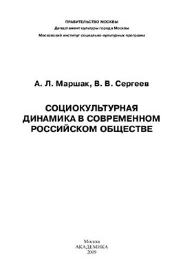 Маршак А.Л., Сергеев В.В. Социокультурная динамика в современном российском обществе