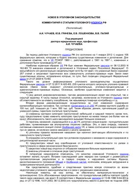 Чучаев А.И. (ред.) Новое в уголовном законодательстве. Комментарий к статьям УК РФ