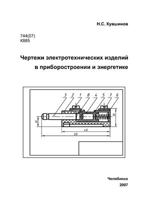 Кувшинов Н.С. Чертежи электротехнических изделий в приборостроении и энергетике