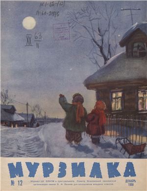 Мурзилка 1959 №12