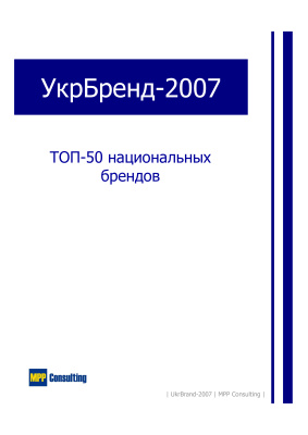 УкрБренд 2007. Tоп-50 Национальных брендов