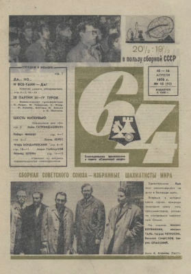 64 - Шахматное обозрение 1970 №15