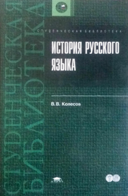 Колесов В.В. Историческая грамматика русского языка
