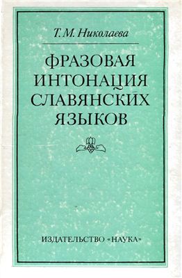 Николаева Т.М. Фразовая интонация славянских языков