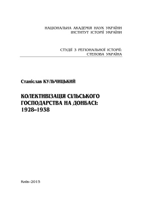 Кульчицький С.В. Колективізація сільського господарства на Донбасі: 1928-1938