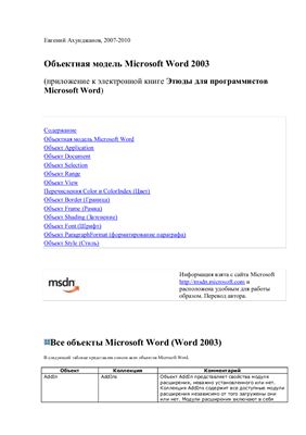 Ахунджанов Евгений. Объектная модель Microsoft Word 2003