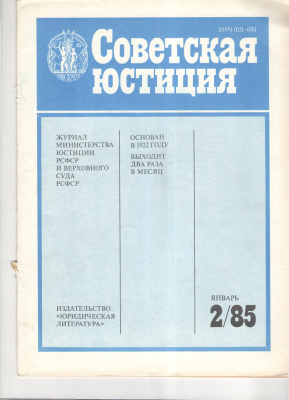 Советская юстиция 1985 №02