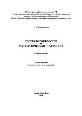 Солопченко Г.Н. Теория вероятностей и математическая статистика