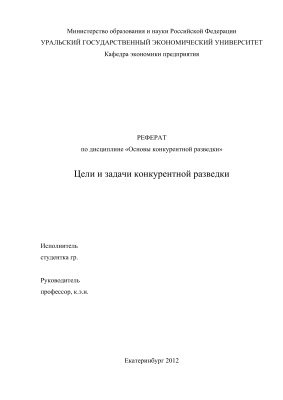 Цели и задачи конкурентной разведки