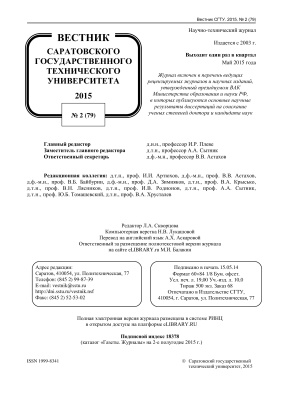 Вестник Саратовского государственного технического университета 2015 №02 (79)