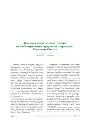 Онищенко В.В. Динамика климатических условий на особо охраняемых природных территориях Северного Кавказа