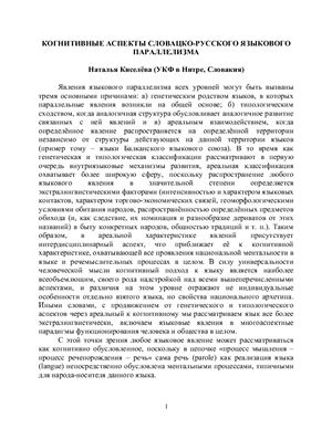 Киселева Н.Б. Лингвокогнитивные аспекты словацко-русского языкового параллелизма