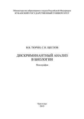 Тюрин В.В., Щеглов С.Н. Дискриминантный анализ в биологии