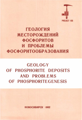 Ильин А.В. (отв. ред.) Геология месторождений фосфоритов и проблемы фосфоритообразовани