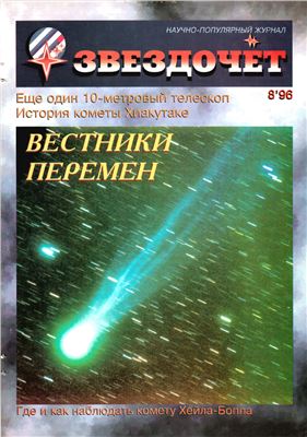 Звездочет 1996 №08