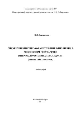Биюшкина Н.И. Дискриминационно-охранительные отношения в Российском государстве в период правления Александра III (с марта 1881 г. по 1894 г.)