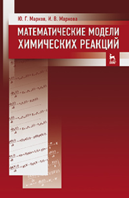 Марков Ю.Г., Маркова И.В. Математические модели химических реакций